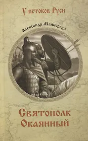 Купить Святополк Окаянный — Фото №1