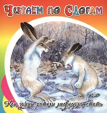 Купить Как зайцы хотели медведями стать — Фото №1