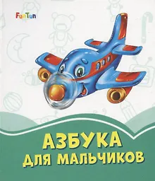 Купить Азбука для мальчиков — Фото №1