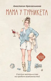 Купить Мама у турникета. Счастье материнства на пределе возможностей — Фото №1