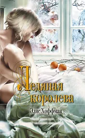 Купить Ледяная королева : роман — Фото №1