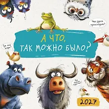 Купить Календарь 2027г 290*290 "А что, так можно было?" настенный, на скрепке — Фото №1