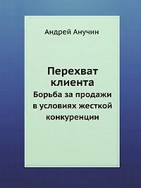 Купить Перехват клиента. Борьба за продажи в условиях жесткой конкуренции — Фото №1