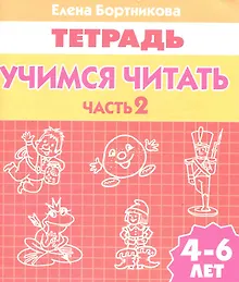 Купить Учимся читать (для детей 4-6 лет): тетрадь. Часть 2. — Фото №1