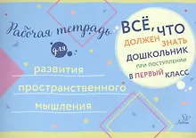 Купить Рабочая тетрадь для развития пространственного мышления — Фото №1