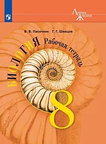 Купить Пасечник. Биология. Рабочая тетрадь. 8 класс — Фото №1