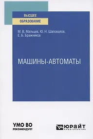 Купить Машины-автоматы. Учебное пособие для вузов — Фото №1