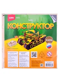 Купить Конструктор из дерева Техника Танк (Фн-028) (Lori) (упаковка) (5+) — Фото №1