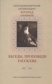Купить Беседы проповеди рассказы (Кронид (Любимов)) — Фото №1