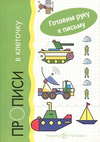Купить Гот.руку к письму.Прописи в клеточку.Транспорт — Фото №1