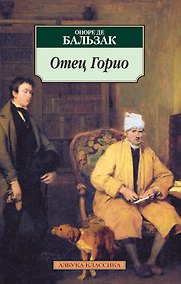 Купить Отец Горио — Фото №1