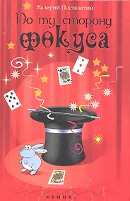 Купить По ту сторону фокуса — Фото №1