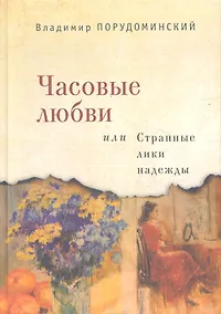 Купить Часовые любви или Странные лики надежды — Фото №1