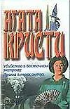 Купить Убийство в Восточном экспрессе. Драма в трех актах — Фото №1