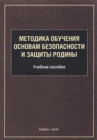 Купить Методика обучения основам безопасности и защиты Родины: учебное пособие для студентов факультета физической культуры — Фото №1