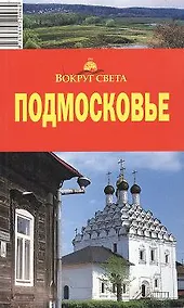 Купить Путеводитель Подмосковье (4,5,6 изд) (мВС) — Фото №1