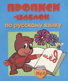 Купить Прописи-шаблон по русскому языку (мПрШаб) (32с.) — Фото №1