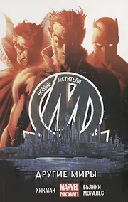 Купить Новые Мстители. Другие миры. Том 2 — Фото №1