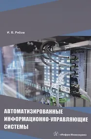 Купить Автоматизированные информационно-управляющие системы — Фото №1