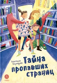 Купить Тайна пропавших страниц — Фото №1