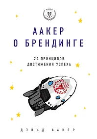 Купить Аакер о брендинге. 20 принципов достижения успеха — Фото №1
