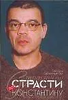 Купить Страсти по Константину — Фото №1