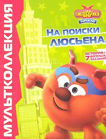 Купить Смешарики. Начало. На поиски Люсьена. Мульколлекция — Фото №1