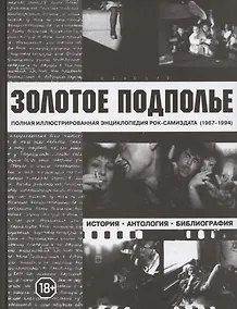 Купить Золотое подполье. Полная иллюстрированная энциклопедия рок-самиздата (1967-1994). История. Антология. Библиография. Репринтное издание — Фото №1