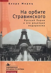 Купить На орбите Стравинского. Русский Париж и его рецепция модернизма — Фото №1