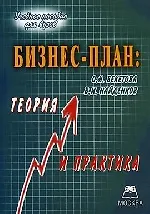 Купить Бизнес-план: теория и практика: Учебное пособие для вузов. — Фото №1