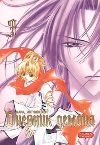 Купить Дневник демона. Том 3 (Demon Diary). Манхва — Фото №1