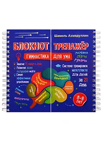 Купить Блокнот-тренажер. Гимнастика для ума. 8-9 лет. Система тренировки интеллекта для детей за 21 день — Фото №1