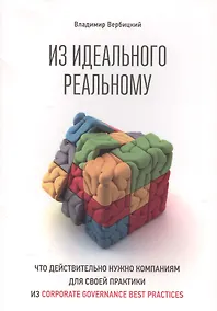 Купить Из идеального реальному: что действительно нужно компаниям для своей практики из corporate governance best practices — Фото №1