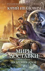 Купить Миры Доставки. Кн.1 : На древ.земле — Фото №1