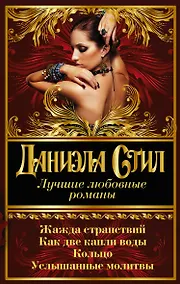 Купить Лучшие любовные романы Даниэлы Стил — Фото №1