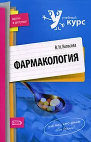 Купить Фармакология: учебное пособие — Фото №1