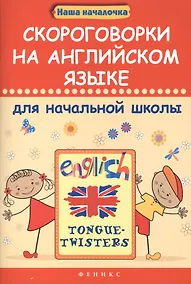 Купить Скороговорки на английском языке для начальной школы — Фото №1