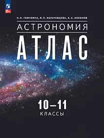 Купить Астрономия. 10-11 классы. Атлас — Фото №1