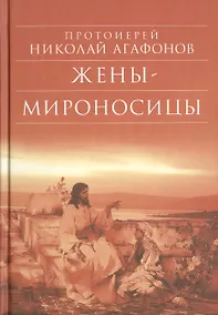 Купить Жены - мироносицы: Исторический роман. 5-е изд — Фото №1