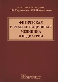 Купить Физическая и реабилитационная медицина в педиатрии ( Хан ) — Фото №1