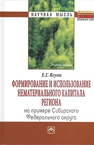 Купить Формирование и использование нематериального капитала региона (на примере Сибирского федеративного округа): Монография — Фото №1