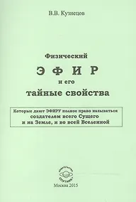 Купить Физический ЭФИР и его тайные свойства — Фото №1