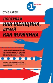 Купить Поступай, как женщина думай, как мужчина : Почему мужчины любят, но не женятся, и другие секреты сильного пола — Фото №1