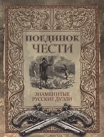 Купить Поединок чести. Знаменитые русские дуэли — Фото №1