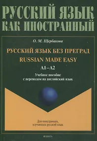 Купить Русский язык без преград = Russian made easy. Учебное пособие с переводом на английский язык А1 — Фото №1