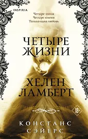 Купить Четыре жизни Хелен Ламберт — Фото №1