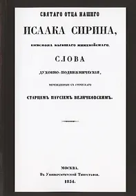 Купить Святого отца нашего Исаака Сирина слова духовно-подвижнические — Фото №1