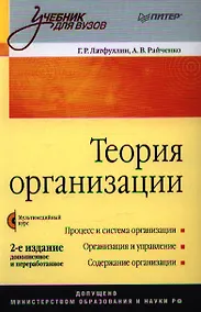 Купить Теория организации: Учебник.  2-е издание, доп. и перераб. (+ CD-ROM) — Фото №1