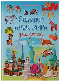 Купить Большой атлас мира для детей — Фото №1