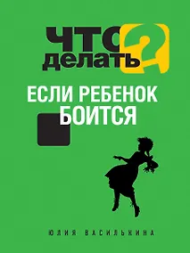 Купить Что делать, если ребенок боится — Фото №1